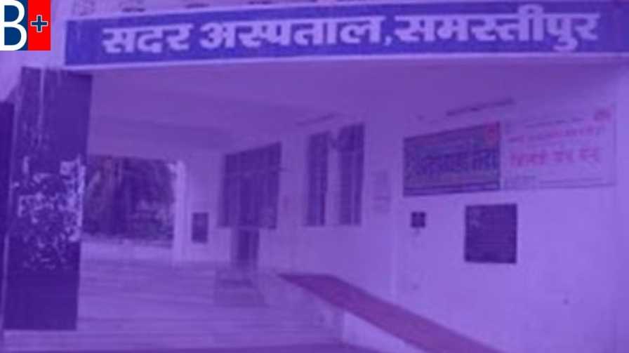 Sadar Hospital Samastipur Doctors List, Address ,Contact